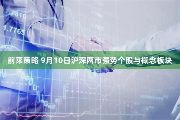 前莱策略 9月10日沪深两市强势个股与概念板块
