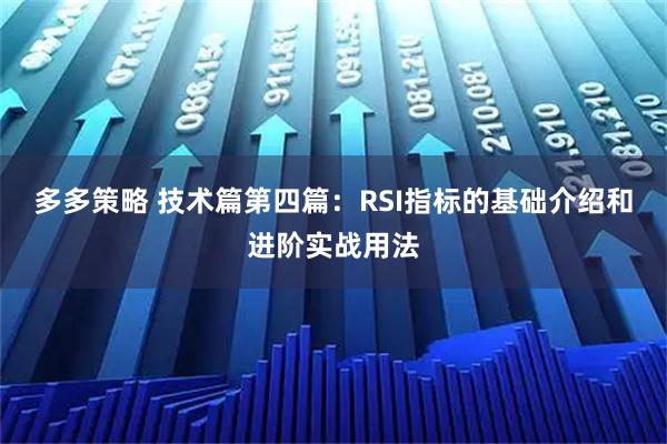 多多策略 技术篇第四篇：RSI指标的基础介绍和进阶实战用法